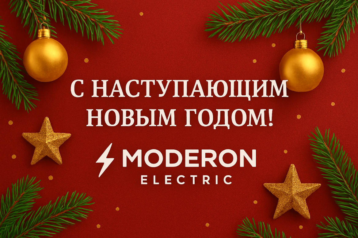 С наступающим Новым Годом 2026 от MODERON! С наступающим Новым Годом 2026 от MODERON!